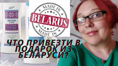 Что привезти из Беларуси в подарок? Белорусский лён, белорусская косметика,  белорусский трикотаж. - YouTube