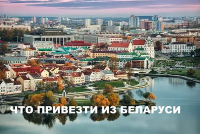 Что привезти из Беларуси: лучшие идеи подарков и сувениров