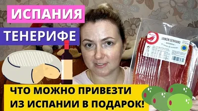 Что привезти из Испании в подарок? Полезные подарки.