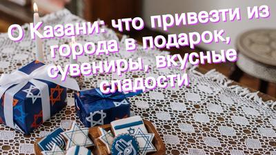 Что привезти из Казани в подарок — 10 идей сувениров, цены, где купить