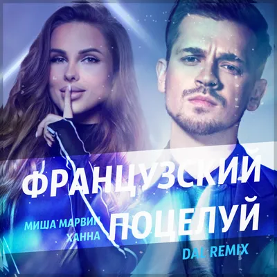 Миша Марвин и Ханна - Французский поцелуй (DAL Remix) – DALmusic