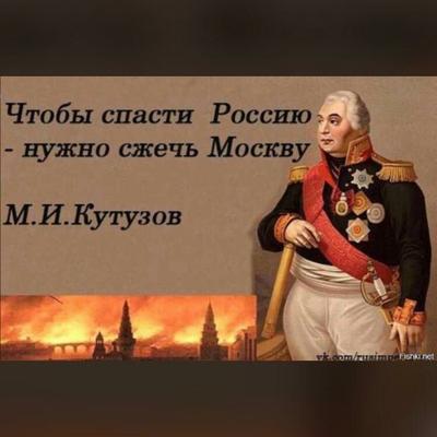 Главные цитаты М.И. Кутузова: • Чтобы спасти Россию, надо сжечь Москву… |  Угадай портрет | Дзен