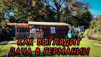 Как выглядят дачи в Германии