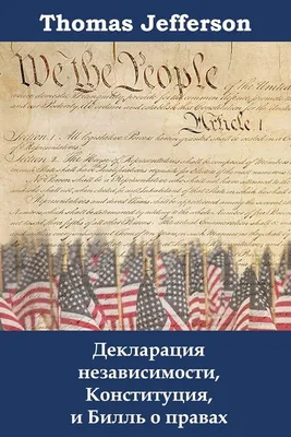 Декларацию независимости США в архивах назвали \"устаревшей\" и  \"оскорбительной\" - Российская газета