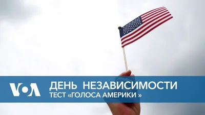 Плакат ко Дню независимости США | ShareAmerica