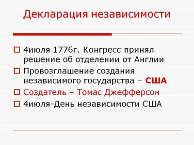 ДЕКЛАРАЦИЯ НЕЗАВИСИМОСТИ США: ИСТОРИКО-ПРАВОВОЙ АНАЛИЗ ПРЕДПОСЫЛОК И  ПОСЛЕДСТВИЙ ПРИНЯТИЯ – тема научной статьи по истории и археологии читайте  бесплатно текст научно-исследовательской работы в электронной библиотеке  КиберЛенинка