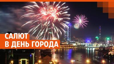 День города Екатеринбурга — 2023: афиша и программа мероприятий - Новости  Mail.ru