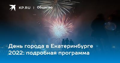 Салют в честь 300-летия Екатеринбурга | День города 2023 | E1.RU - YouTube