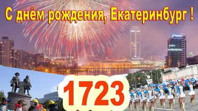 Салют в День города в Екатеринбурге 2023: во сколько будет, где посмотреть,  фото, видео - 19 августа 2023 - KP.RU