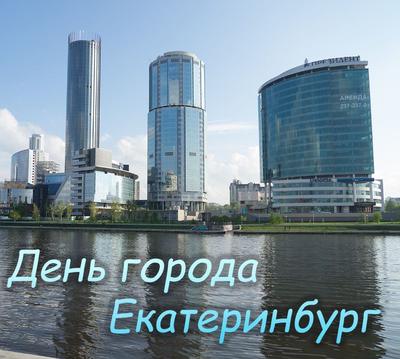 День города Екатеринбурга-2022: план мероприятий | 17.08.2022 | Екатеринбург  - БезФормата