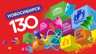 Торжественное собрание и праздничный концерт, посвященные 130-летию со дня  основания города Новосибирска