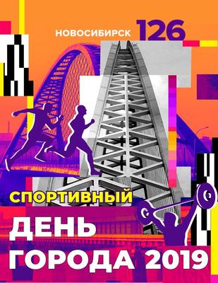 День города отмечаем вместе. Гид по мероприятиям в Калининском районе |  Официальный сайт Новосибирска