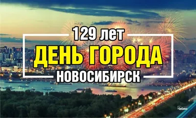 День города Новосибирска программа июнь 2022 г. - 20 июня 2022 - НГС.ру