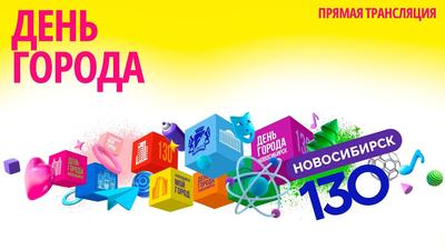 Красивые новые открытки в День города Новосибирска 26 июня | Курьер.Среда |  Дзен