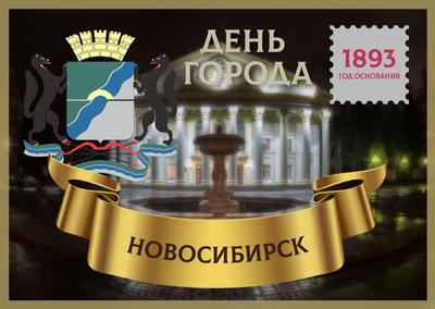 День города 2023 в Новосибирске: какого числа и что будет — полная  программа | Atas.info | Дзен