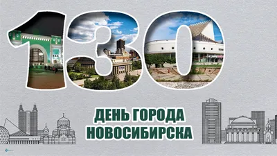 Новосибирску 130: онлайн-трансляция мероприятий Дня города – 2023 | НДН.Инфо