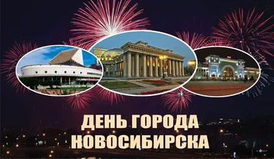 День города Новосибирска 2023: программа мероприятий и концертов |  BanksToday