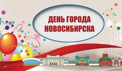 День города: Обращение к руководителям предприятий потребительского рынка |  Официальный сайт Новосибирска