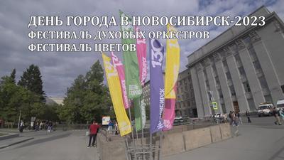 Новосибирску 130 лет: красивые поздравления в новых открытках и добрых  стихаха