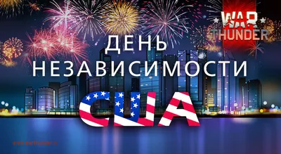 День независимости США. | OUTLOOK