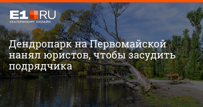 В центре Екатеринбурга закрыли дендропарк «по техническим причинам» / 21  апреля 2021 | Екатеринбург, Новости дня 21.04.21 | © РИА Новый День