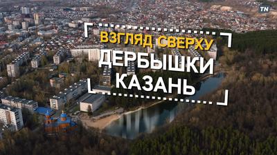 Взгляд сверху: ДЕРБЫШКИ, КАЗАНЬ - YouTube