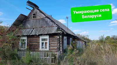 Три деревни Беларуси. Села умирают, никто не хочет работать на полях? -  YouTube