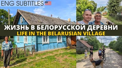 Достоево и Достоевский: что связывает классика с белорусской деревней на  Полесье