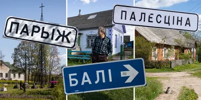 Париж, Миссури и Бали внутри Беларуси. Как они живут