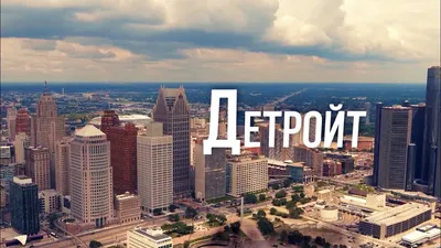Детройт, Мичиган | АМЕРИКА. БОЛЬШОЕ ПУТЕШЕСТВИЕ | №8 - YouTube