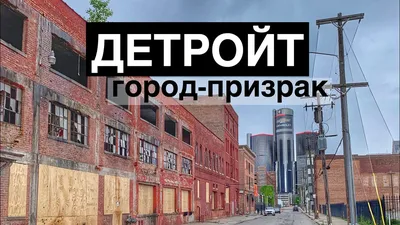 Самый опасный город США | Детройт, штат Мичиган - YouTube