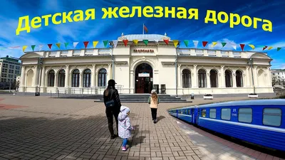 Минск. Детская железная дорога | Anton Karanov | Flickr