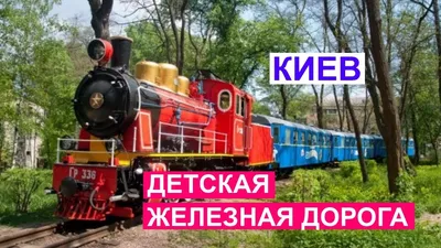 Детская железная дорога приглашает на открытие нового сезона - Белорусская железная  дорога