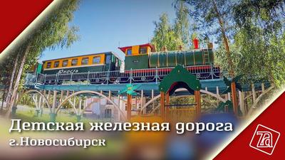 Детская железная дорога (Новосибирск) — Сообщество «Фотоальбом Драйва» на  DRIVE2