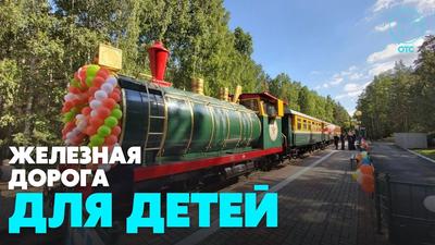 Красноярская детская железная дорога открыла 85-й юбилейный сезон
