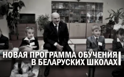 Лукашенко поручил проработать механизм приема выпускников детского  технопарка в вузы