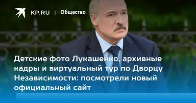 Детские фото Лукашенко, архивные кадры и виртуальный тур по Дворцу  Независимости: посмотрели новый официальный сайт - KP.RU