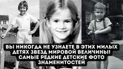 Редкие детские фото российских знаменитостей | Знаменитости и их причуды |  Дзен