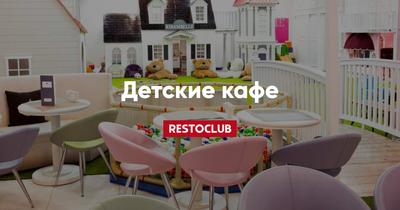 Детские кафе в Москве фото фотографии