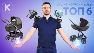 Лучшие коляски для новорожденных 2019-2020 года