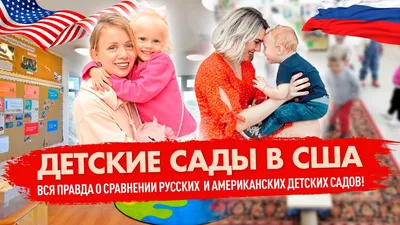 Детские сады в США – вся правда о сравнении русских и американских детских  садов! - YouTube