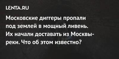 Ответ на пост «В Москве-реке нашли трупы диггеров, спустившихся в коллектор  Неглинки» | Пикабу