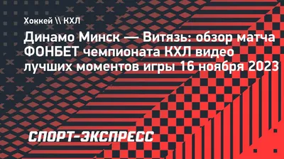 Динамо» Минск – «Витязь»: прогноз и ставка на матч регулярного чемпионата  КХЛ — 22 ноября 2022