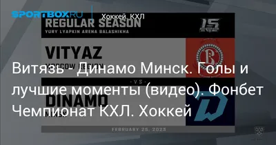 Динамо Минск – Витязь: прогноз (КФ 1,90) и ставки на матч КХЛ 19 декабря  2023 года