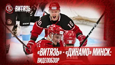 Евгений Курьянов дал прогноз на матч «Динамо-Минск» - «Витязь»