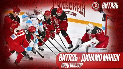 Евгений Курьянов дал прогноз на матч «Динамо-Минск» — «Витязь»