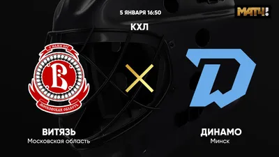 ХК Динамо Минск Витязь Подольск 05 10 2022 официальная