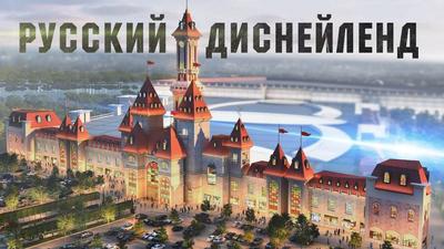 Парк Остров Мечты / Dream Island, Москва - «Остров Мечты, Русский Диснейленд  - настоящая сказка в Москве, незабываемые впечатления. Огромный парк  аттракционов, разнообразные магазины и шикарная зона отдыха.» | отзывы