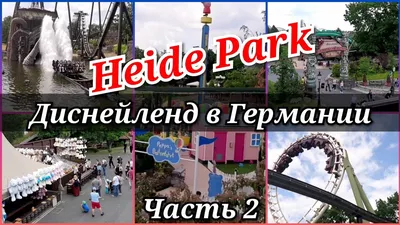 🎢🎡Диснейленд в Германии / Heide Park .... часть 2💛 - YouTube
