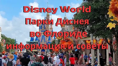 Disney World (парк Magic Kingdom)- Орландо (Флорида) - «Мечтала попасть в  парк Диснея с 14 лет, а попала в 40))» | отзывы